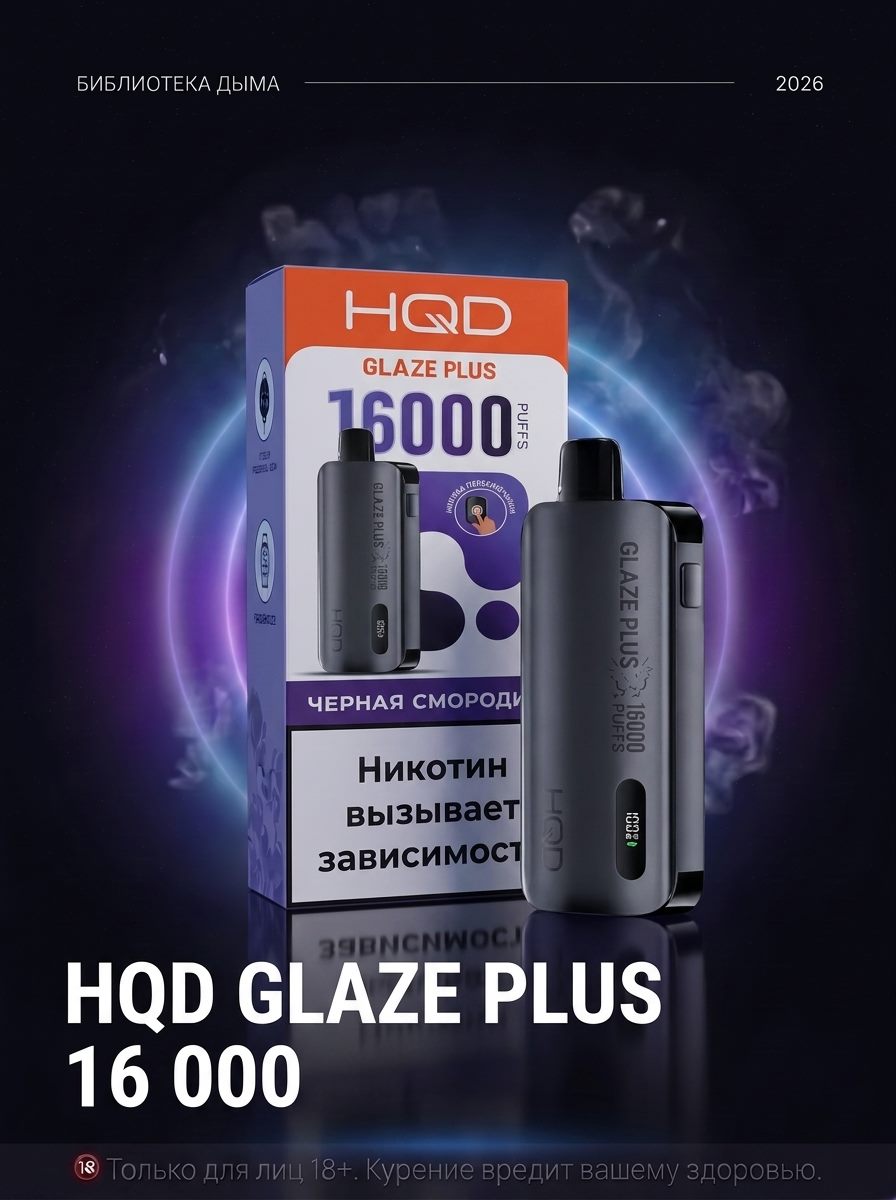 HQD GLAZE PLUS 16.000, HQD