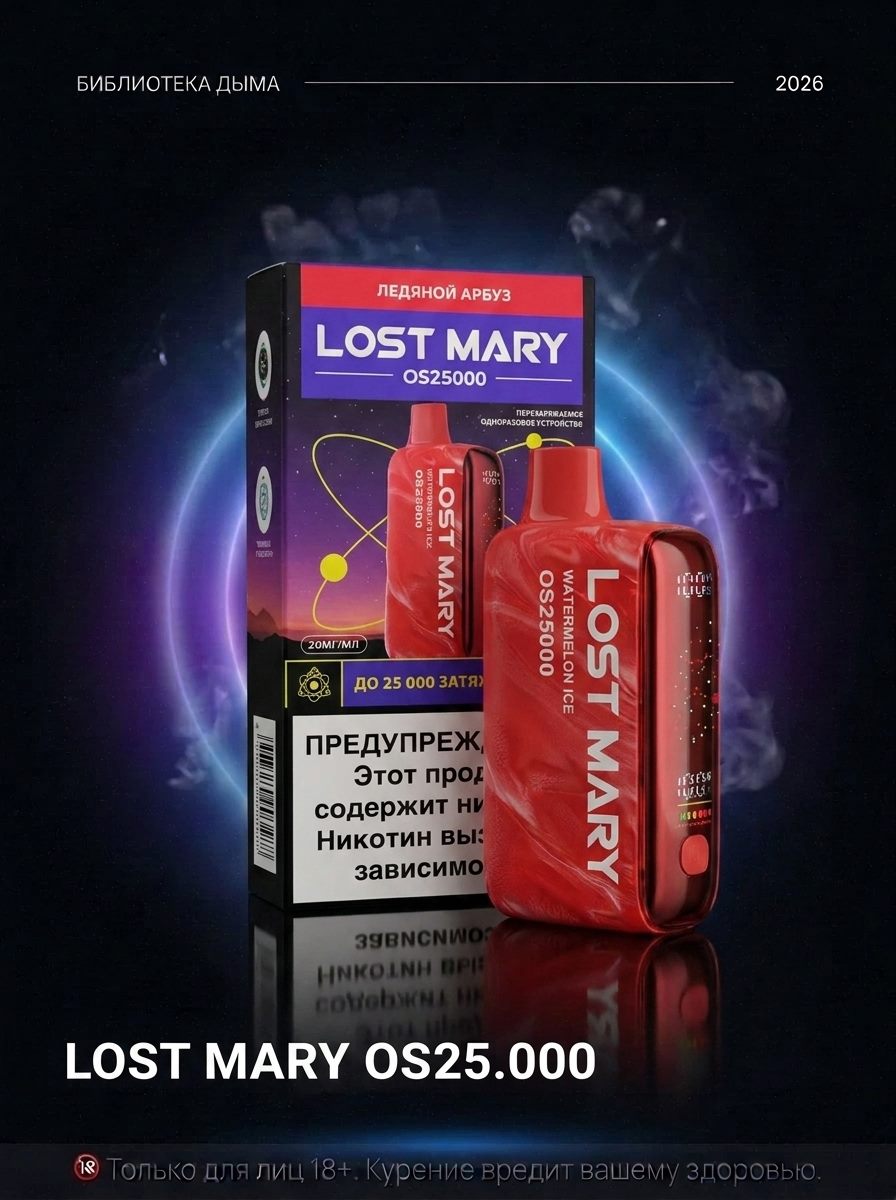 LOST MARY OS25.000, LOST MARY